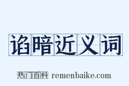 谄暗近义词是什么意思的图片